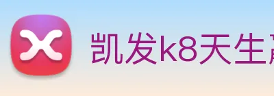 凯发k8天生赢家一触即发 logo